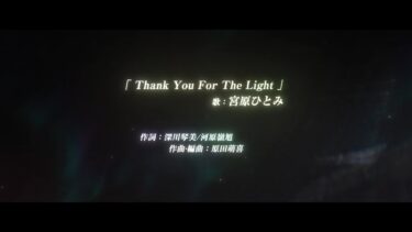 2.5周年記念テーマソング「Thank You For The Light」
