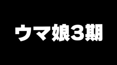 【ウマ娘】24時からアニメ3期第10話「お祭り」同時視聴