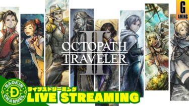 【 OCTOPATH TRAVELER II 】ストーリークリア目指して最初から！【オクトパス トラベラー2】