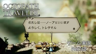 【初見】OCTOPATH TRAVELER 実況プレイ動画 PART60【オクトパストラベラー】