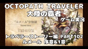【初見】OCTOPATH TRAVELER~大陸の覇者~トラベラーストーリーをやろう！PART102【ルメール 序章&1章】