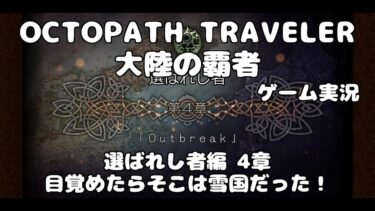 【初見】OCTOPATH TRAVELER 大陸の覇者 実況プレイ動画【part126】