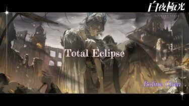 【白夜極光】Total Eclipse（BGM）／Alchemy Stars Sound Collection