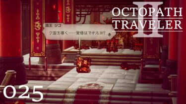[蛸II-25]覚悟－ オクトラII初見実況/ octopath traveler II FirstPlaythrough 25 ※ネタバレ注意/Spoiler Alart