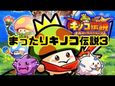 キノコ伝説　まったりキノコ伝説3 海外サーバーの指輪とか見てみた