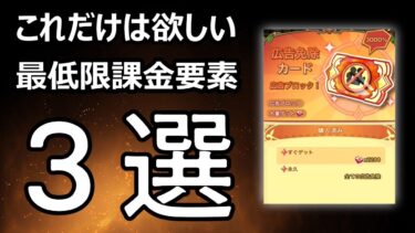 【キノコ伝説】これだけは課金したい3選【無課金垢】【ほぼ無課金勢必見】【初心者必見】【きのこ伝説】【キノデン】