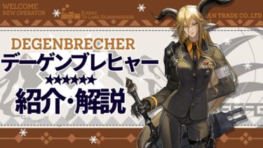 【アークナイツ】星6前衛 – 剣豪『デーゲンブレヒャー(Degenbrecher)』オペレーター紹介/解説 Vol.189【Arknights/明日方舟】