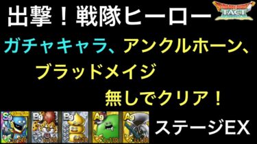 【ドラクエタクト】出撃！戦隊ヒーロー ステージEX アンクルホーンとブラッドメイジ無しでクリア！【ゲーム実況】