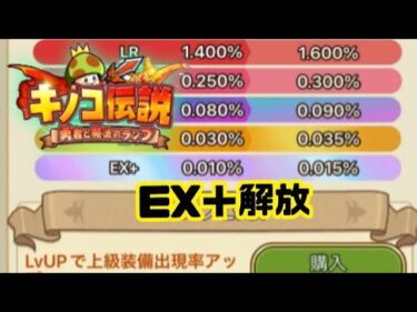 キノコ伝説　EX＋解放