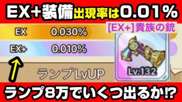 【キノコ伝説】アプデ後に速攻でEX+装備をかき集める男　10個の装備枠のうちいくつ埋まったのか⁉【勇者と魔法のランプ】