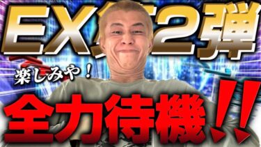 EX第2弾全力待機！累計即回収→神引き→ガチャ未定【プロスピA】【リアタイ】