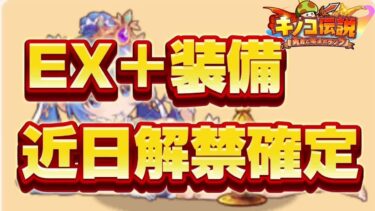 【キノコ伝説】アプデ情報解禁！EX＋目前　強くなる職はどれ？アプデ前色々考察【戦闘力8000万検証系YOUTUBER】