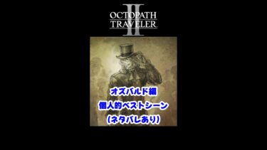 Octopath Traveler 2 | オズバルド編個人的ベストシーン | ネタバレあり | オクトパストラベラーII | #オズバルド #octopathtraveler