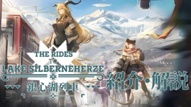 【アークナイツ】サイドストーリー「銀心湖列車 ~ The Ride to Lake Silberneherze」紹介・解説 【Arknights/明日方舟】