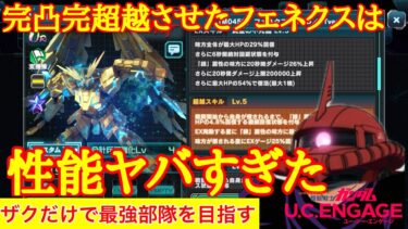 【ガンダムUCエンゲージ】完凸完超越させたフェネクスの性能はエグすぎる！