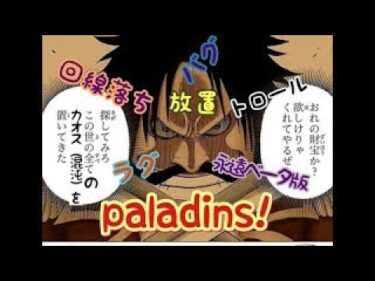 【paladins】 パラディンズ＝ow3説ある　参加〇　あいまにキノコ伝説