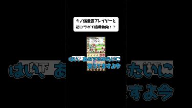 キノ伝最強プレイヤーと初コラボで喧嘩勃発！？ #部下と社長#キノコ伝説 #課金勢 #課金ゲー #キノコ伝説#ゲーム実況 #shorts