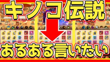 【キノコ伝説】キノ伝あるある言い合ったら文句しか出ない？！【部下と社長】