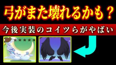 【キノコ伝説】弓職おめでとう！今後実装背飾り＆騎乗で弓職がぶっ壊れ職になります【キノ伝】