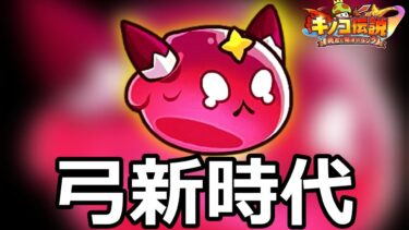 【キノコ伝説】弓同士の戦闘爆伸びで新ビルド誕生‼︎【きのこ伝説】【キノデン】