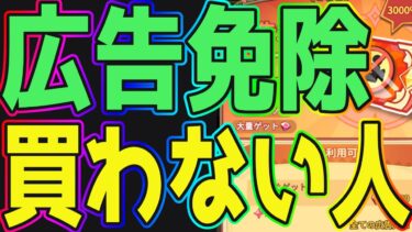 【キノコ伝説】『広告免除カード』課金するならこれ一択！！買わない人はなぜなのか理由を知りたい。【キノデン】