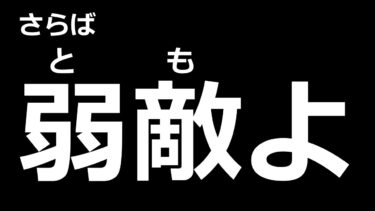 【ドラクエタクト】いつもふざけてる僕が真剣に話します