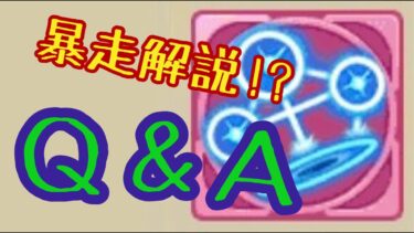 【キノコ伝説】Ｑ＆Ａで暴走しました【聞き流し推奨】