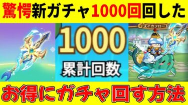 【キノコ伝説 】驚愕！新ガチャ1000回まで連れていかれた！永久に課金額の15%還元/1120円クーポン/Android、ios両ユーザー適用可能【きのこ伝説/勇者と魔法のランプ】