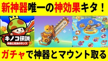 【キノコ伝説 】新神器に神効果実装！ガチャで取るね/永久に課金額の15%還元/1120円クーポン/Android、ios両ユーザー適用可能【きのこ伝説/勇者と魔法のランプ】