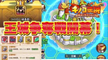 【キノコ伝説】激ウマ占領報酬をつかみ取れ！！　王城争奪戦開幕！【戦闘力1億検証系YOUTUBER】