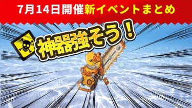 【キノコ伝説】7月14日開催！新イベントまとめ！神器中々強そう・・・【キノ伝】