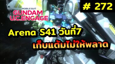 Arena S41 วันที่7 วันสุดท้ายแล้ว เก็บแต้มไม่ให้พลาด เกมมือถือ Mobile Suit Gundam U.C. ENGAGE