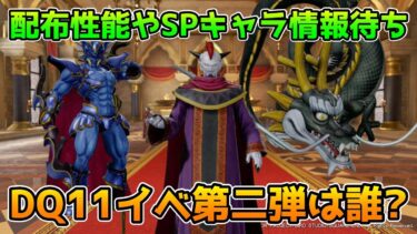 【DQタクト】真DQ11イベント第二弾の配布キャラ性能やガチャキャラ情報を待つ枠！【#ドラクエタクト/#DQTact/#ドラゴンクエストタクト】