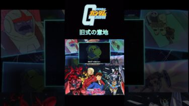 Gundam U.C.ENGAGE Movie7「旧式の意地」#gundam #mobilesuit #ucengage #ガンダム #ucエンゲージ