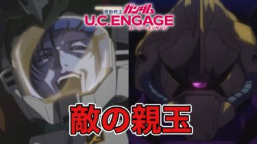 Gundam U.C.ENGAGE 「敵の親玉」#gundam #mobilesuit #ucengage #ガンダム #ucエンゲージ