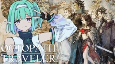 Part6 【初見プレイ】 OCTOPATH TRAVELER  オクトパストラベラー【ネタバレ注意】