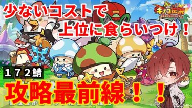 【キノコ伝説】S172鯖129日目 只今先知　新しいイベントどんな感じ？　今週もお疲れ様でしたやり残した事ないか確かめる　　　　質問お気軽に  　　　#縦型配信