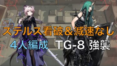 【アークナイツ】TG-8 強襲 ステルス看破＆減速なし 4人編成