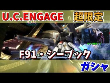 【U.C. ENGAGE】超限定ガンダムF91（ツイン・ヴェスパー装備型）とシーブック・アノーのガシャ回します！機動戦士ガンダム U.C. ENGAGE ガンダムUCエンゲージ