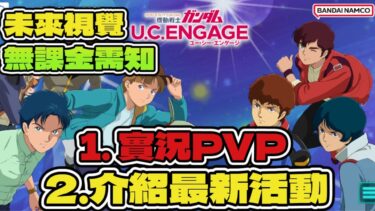 【機動戰士高達 U.C. ENGAGE】直播PVP!介紹最新活動!