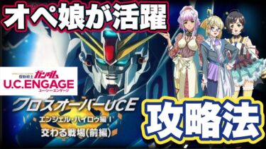 【ガンダムUCエンゲージ】クロスオーバーUCEの攻略法　無料ガシャ80連引いてみた【ガンダムユーシーエンゲージ】