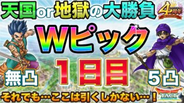 【ドラクエタクト】天国or地獄！レック＆まもの使いのWピックアップ初日【４周年】【ガチャ】