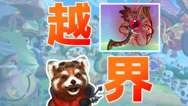 【キノコ伝説】越界だね！