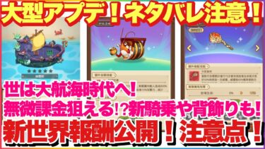 キノコ伝説 ネタバレ注意！大型アプデ！無微課金狙える！？新騎乗や背飾りも！大航海時代へ！新世界報酬公開！注意点！ #キノコ伝説 #キノ伝