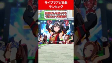 ライブでテンション上がるウマ娘曲ランキング #ウマ娘プリティーダービー