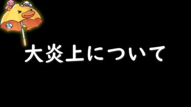 【キノコ伝説】運営が大炎上してる件について話します。【きのこ伝説】【キノデン】