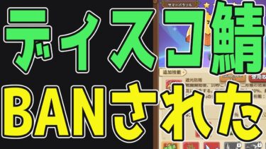 【キノコ伝説】キノ伝ディスコ鯖出禁！イベント補償どうする？【サマーパラソル事件】