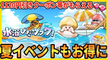 【キノコ伝説】夏イベントで課金を考えている方へ【勇者と魔法のランプ 】