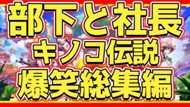 【キノコ伝説】爆笑総集編ダイジェストオムニバス#キノ伝 #総集編 #爆笑 #課金勢 #部下と社長