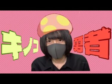 【歌ってみた】キノコ勇者/るるるる　【キノコ伝説】